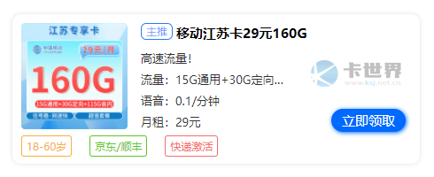 扬州移动手机套餐价格表，推荐移动江苏卡29元160G流量