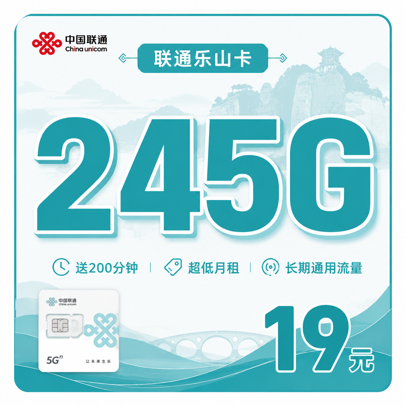 眉山联通乐山卡19元245G通用流量+200分钟通话
