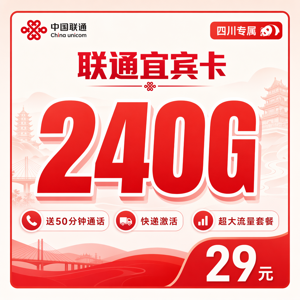 眉山联通二滩卡29元240G流量+50分钟通话